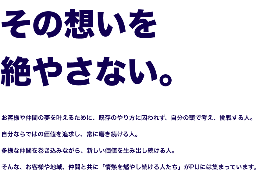 その想いを絶やさない
