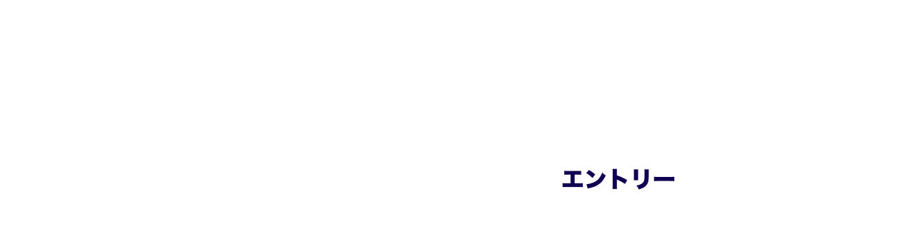エントリー